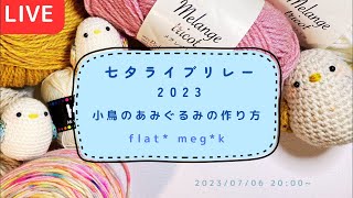 【七夕ライブリレー】小鳥のあみぐるみの作り方【編み方レクチャーライブ】