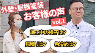 【外壁塗装｜お客様の声】いちずリフォームを選んでいただいたリアルレビュー！人柄は？施工のお値段は？ #千葉県 #市原市 #外壁塗装 #屋根塗装 #口コミ