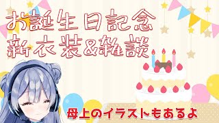 お誕生日記念新衣装＆雑談配信　水月水人【suigetu mizuto】Vtuber