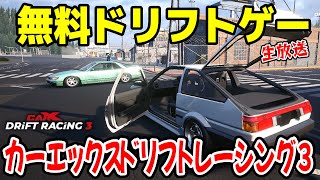 【CarX Drift Racing 3】無料ドリフトゲーム！日本のオープンワールドレースゲー生放送！New CarX 3 DRIFT Gameplay Live 【CARX3 先行プレイ】