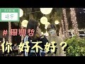 周興哲《你好不好》只為妳彈唱【保生路2號】