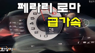 페라리 로마 급가속(Ferrari Roma Acceleration) - 2023.04.19