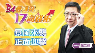 【94要賺錢 17向錢衝】暴風來襲 正面迎擊｜20220610｜總顧問 蕭又銘