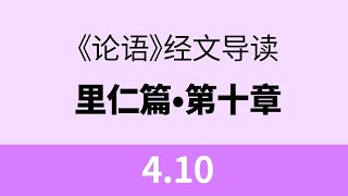 4.10 子曰：君子之于天下也，无适也，无莫也，义之与比。