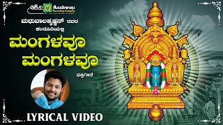 ಮಂಗಳವೂ ಮಂಗಳವೂ | Mangalavu Mangalavu | Sri Manjunatha Swamy  | Madhu Balakrishna | Balu Sharma | ARC