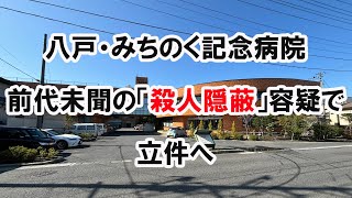 認知症の医師が死亡診断書を書いた⁉／みちのく記念病院の関係者を犯人隠避容疑で立件へ／メンタルヘルスあれこれ