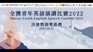 全澳青年英語演講比賽2022決賽_學生組