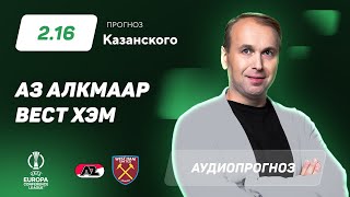 Прогноз и ставка Дениса Казанского: АЗ Алкмар – Вест Хэм