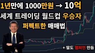 트레이딩 세계 챔피언이 천만원을 10억까지 만들 수 있었던 간단한 코인 매매법