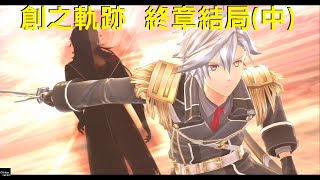 PS4《創之軌跡》中文版 終章 結局片段(中)