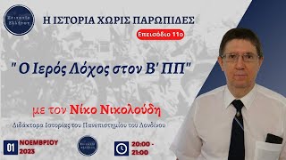 Ο Ιερός Λόχος στον Β' ΠΠ