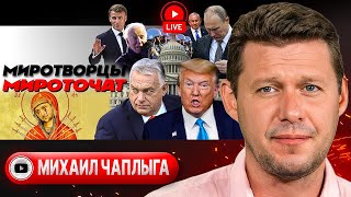 🦿 Пинок СЫНА ТРАМПА. Си и Медведев за РАЗРЯДКУ. Заманухи ТЦК. Мушкеты Макрона. Язва Орбана - Чаплыга