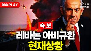 [🔴이슈PLAY] 이스라엘, 레바논 맹폭…네타냐후 목표 남았다