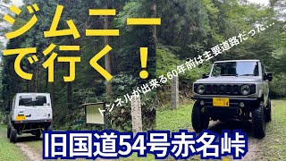 ジムニーで旧国道54号線(赤名峠)を行く！