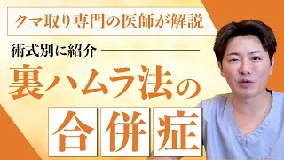 【知りたくなかった、、】クマ取り治療の合併症(リスク)を術式別に解説！！