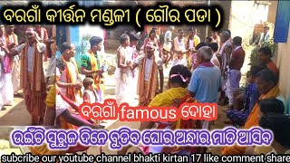 Bargaon kirtan mandali # ଉଇଁଚି ସୁରୁଜ ଦିନେ ବୁଡିବ ଘୋର ଅନ୍ଧାର ମାଡି ଆସିବ / ଗାୟକ - କେଶବ ସେଠ୍