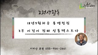 896강 18년9월하순 용맹정진 3부 이것이 진짜 신통텍스트다. - 노천교육원