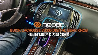 인코브(INCOBB) 쉐보레 알페온 디지털 기어봉(DIGITAL GEAR KNOB) / BUICK LACROSSE DIGITAL GEAR KNOB