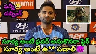 సూర్య అంటే ఫ్లవర్ అనుకొనరా ఫైర్🤣😂🤣క్రికెట్ ఫన్నీ డబ్బింగ్😂🤣😂