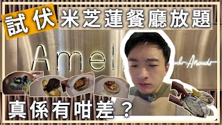 試伏！米芝蓮餐廳任食放題，係咪真係有咁差！？A5和牛、炭燒鮑魚、日本令和怪物通通任食