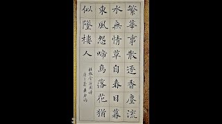 楷書杜牧金谷園-繁華事散逐香塵，流水無情草自春。 日暮東風怨啼鳥，落花猶似墜樓人-吳啟禎書法教室教學