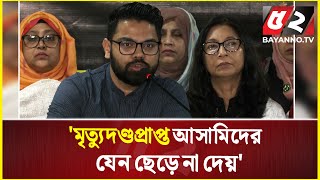 'মৃ'ত্যু'দ'ণ্ডপ্রাপ্ত আসামিদের যেন আইনের উর্ধ্বে গিয়ে ছেড়ে না দেয়' | BDR Tragedy |  Pilkhanaissue