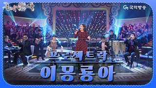 [국악락락] 5회 프로젝트락 - 이몽룡아