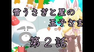 【ゲーム実況】雪うさぎと星の王子様#0002