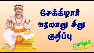 சேக்கிழார் வரலாறு | Sekkizhar History | Sudhesi News | சுதேசி செய்திகள்