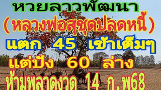 (มาตามนัด)หวยลาวพัฒนา(หลวงพ่อสุชุดปลดหนี้)(แตก 45 บนแตก60 ล่าง)รวยกันทั่วประเทศงวด 14 ก.พ 68