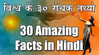 30 रोचक तथ्यो | latest 30 rochak jankari in hindi | duniya ki rochak jankari | 30 facts about world