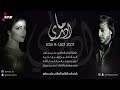 ما ادري احمد امين وسمر حصرياً 2017