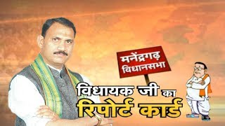 Manendragarh Assembly Election 2018 || विधायक जी का Report Card