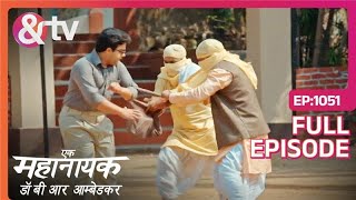 Bhim को गुंडोंने क्यों घेरा? | Ek Mahanayak - Dr B R Ambedkar | Full Ep 1051 | 9 Apr 24 | And TV