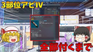 【PSO2NGS】能力付けをするのは今であるということを証明するために3部位全部アビⅣをつける【ゆっくり実況】