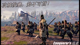 [战意Conqueror's Blade 2021]攻城拔寨，势不可挡|带兵打战conquerors blade|热血沸腾的战斗conquerors blade