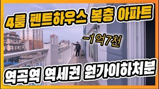 🌹부천 역곡역 신축 아파트ㅣ역곡역 초 역세권에 위치한 신축 아파트 현장, 복층 펜트하우스4룸,1억7천 할인받는 주인공은? [괴안동1번]