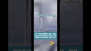 广东省交通运输厅消息，截至2024年10月25日中午12时，深中通道累计车流量突破1000万车次。自6月30日开通以来，深中通道车流量保持高位运行，10月1日车流达15.5万车次，创开通以来新高。