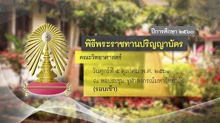 คณะวิทยาศาสตร์  - พิธีพระราชทานปริญญาบัตร ประจำปีการศึกษา 2560 จุฬาลงกรณ์มหาวิทยาลัย