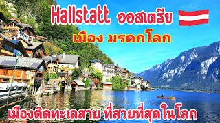 เที่ยว ออสเตรีย|ตอน1 Hallstatt เมือง มรดโลก เมืองติดทะเลสาบ ที่สวยที่สุดในโลก| Thai Austria 🇦🇹