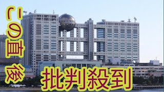 フジ27時間テレビの放送は絶望的　CM差し止め大幅減収要因も、港社長の“肝いり案件”退陣で影響か