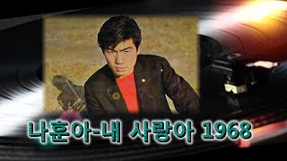 나훈아~내 사랑아 1968