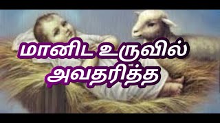 Maanida Uruvil Avatharitha  மானிட உருவில் அவதரித்த