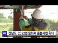 전남도 2022년 문화재 돌봄사업 확대 목포mbc 뉴스투데이