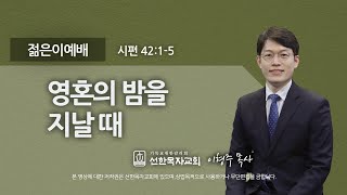 [선한목자교회] 젊은이예배설교 2023년 02월 12일 | 영혼의 밤을 지날 때 - 이형주 목사 [시편 42:1-5]