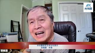 苏晓康：中共靠收买日本分化西方（中）