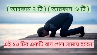 এই ১৩ টির একটি বাদ গেল নামায হবেনা (আহকাম ৭টি) (আরকান ৬টি)