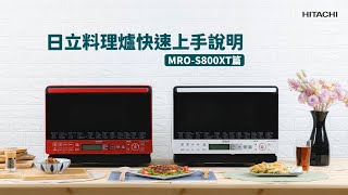 日立全能料理爐MRO-S800XT從料理~清潔保養,快速上手簡易說明