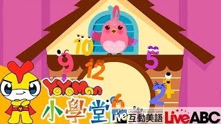 【YOYOMAN小學堂x碰碰狐】唱歌英文✦ Clock Song ✦ ABC教學｜兒童學英文 Learn English for Kids｜YOYO點點名S20