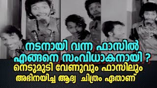 First Movie of Fazil and Nedumudi Venu | നെടുമുടി വേണുവിന്റെയും ഫാസിലിന്റെയും ആദ്യ സിനിമ